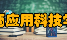 江西应用科技学院教学建设