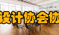 浙江省创意设计协会协会性质协会在全省拥有13个产业发展委员会