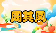 周其凤人才培养教育思想