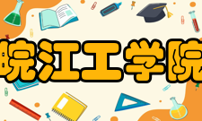 皖江工学院科研平台