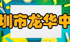 深圳市龙华中学设施建设