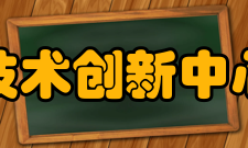 国家技术创新中心中心类别