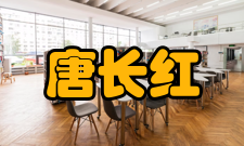 唐长红人物评价中国工程院院士