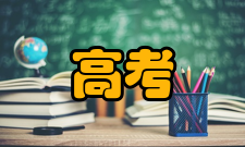 高考志愿“三考虑”