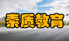 素质教育中心工作平台一、以素质教育为目标