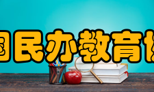 中国民办教育协会组织章程