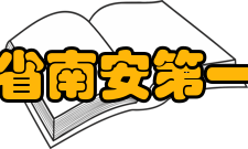 福建省南安第一中学教师成绩时间教师赛事名称获奖情况/荣誉20