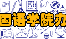 浙江大学外国语学院