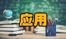 应用物理学实践教学应用物理学专业本科生培养的实践环节包括：实