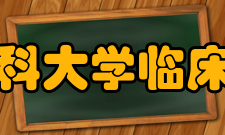 安徽医科大学临床医学院记者团机构设置