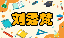 中国工程院院士刘秀梵人才培养指导学生