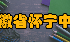 安徽省怀宁中学校歌