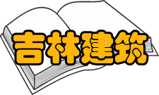 吉林建筑大学毕业生就业质量报告