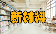 新材料简介随着科学技术发展