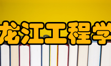 黑龙江工程学院现任领导