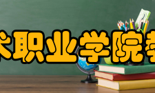 长春信息技术职业学院探讨工学结合人才培养模式