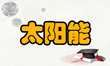 太阳能热利用工程常识