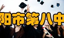 衡阳市第八中学社团文化