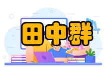 田中群人才培养团队建设