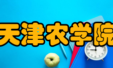 天津农学院合作交流