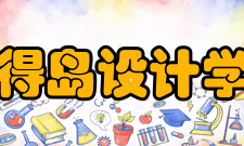 罗得岛设计学院专业介绍