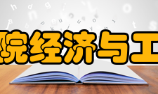 长江师范学院经济与工商管理学院师资力量