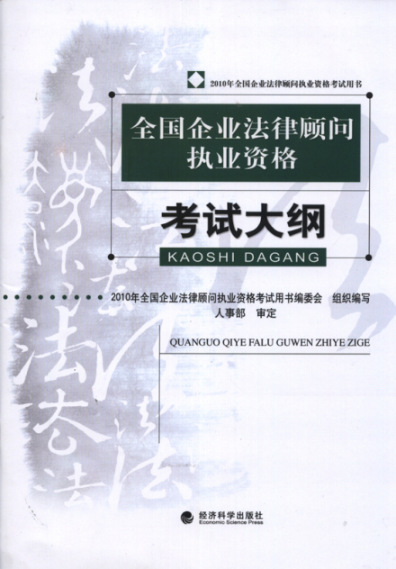 企业法律顾问执业资格考试考试科目