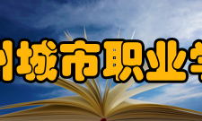 漳州城市职业学院科研机构