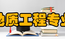 地质工程专业介绍“地质工程”是“地质资源与地质工程”一级学科