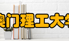 澳门理工大学院系设置