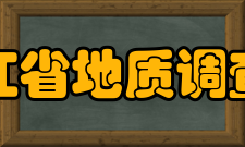 浙江省地质调查院单位简介