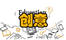 创意空间艺术中心功能展示、推广和交流文化、艺术与科技领域内的
