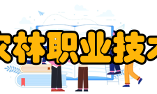 上海农林职业技术学院师资力量