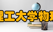 北京理工大学物理学院科研成果