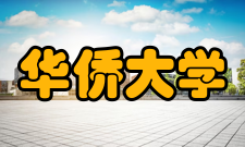 华侨大学泉州校区奖学金