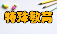 特殊教育高等教育特殊教育的发展程度