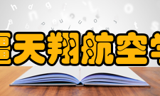 新疆天翔航空学院怎么样