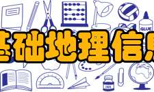 国家基础地理信息中心荣誉表彰