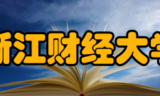 浙江财经大学现任领导