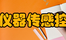 德州仪器传感控制部----传感与控制部为全球运输、家电、高压