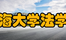 上海大学法学院硬件设施现设1个学院和6个教研室