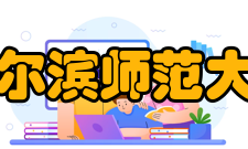 哈尔滨师范大学现任领导