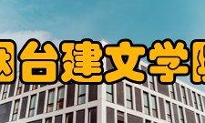 山东烟台建文学院学院简介