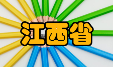 江西省有机药物化学重点实验室发表论文