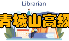 都江堰市青城山高级中学学校荣誉全国青少年普法教育先进单位、全