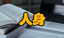 人身安全第三十四条