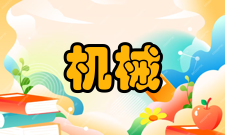 机械工程专业介绍