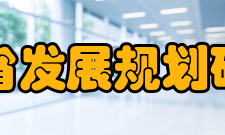 浙江省发展规划研究院业务范围