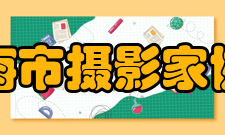 上海市摄影家协会理事成员 主席：张元民 