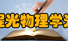 光学工程光物理学光物理学（optical physics）研